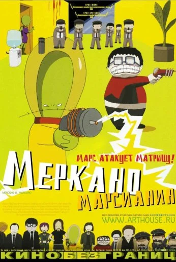 Меркано-марсианин (2002) онлайн бесплатно